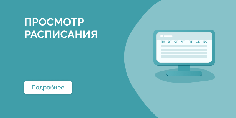 Расписание